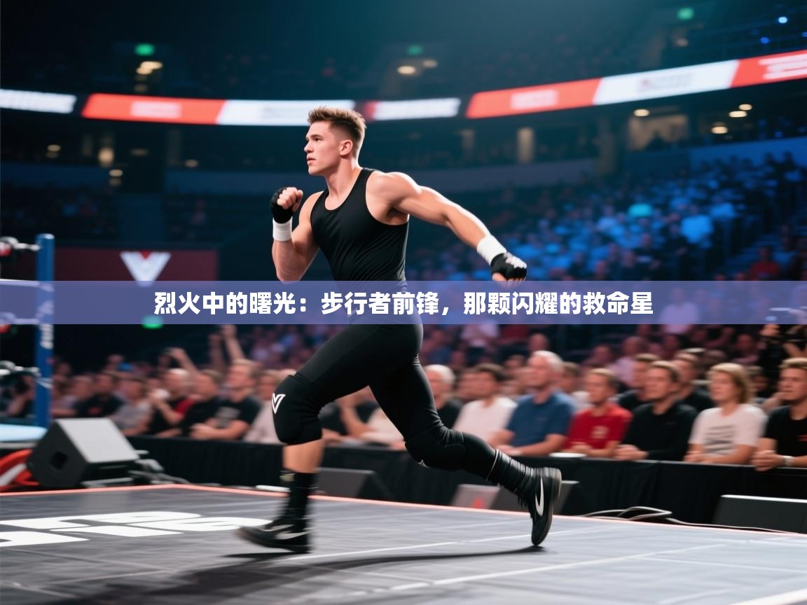 烈火中的曙光:步行者前锋,那颗闪耀的救命星 第1张