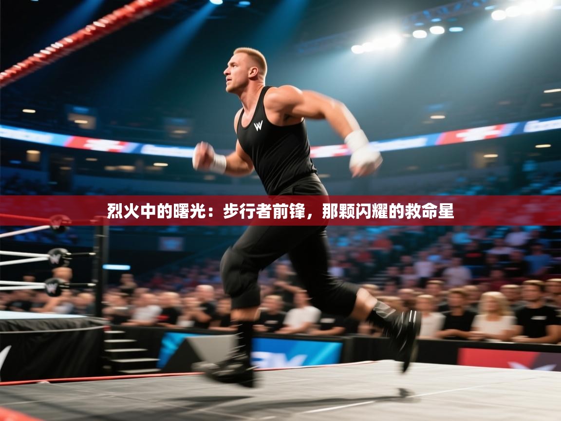 烈火中的曙光:步行者前锋,那颗闪耀的救命星 第2张