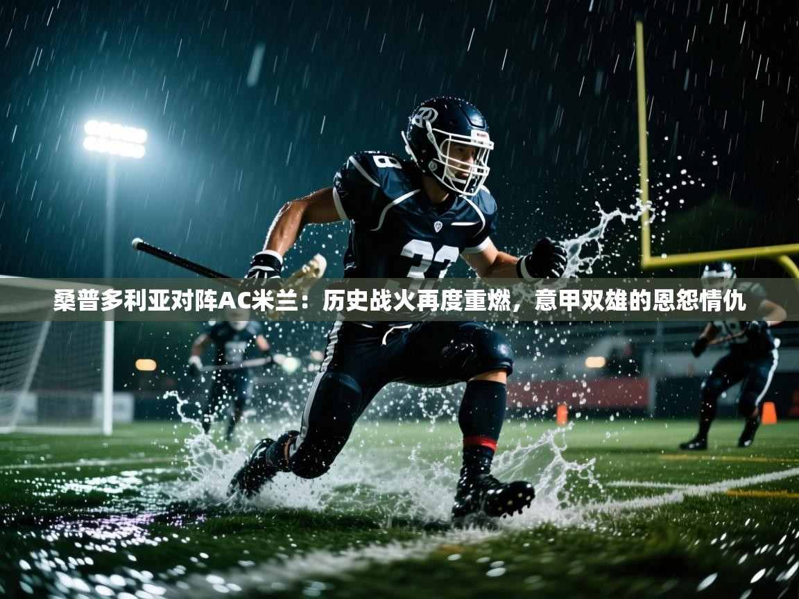 桑普多利亚对阵AC米兰:历史战火再度重燃,意甲双雄的恩怨情仇 第2张