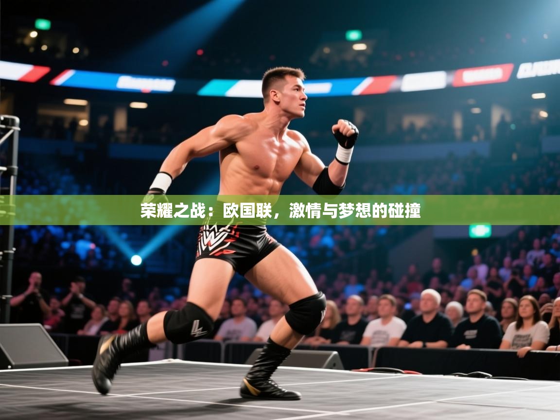 荣耀之战：欧国联，激情与梦想的碰撞  第1张