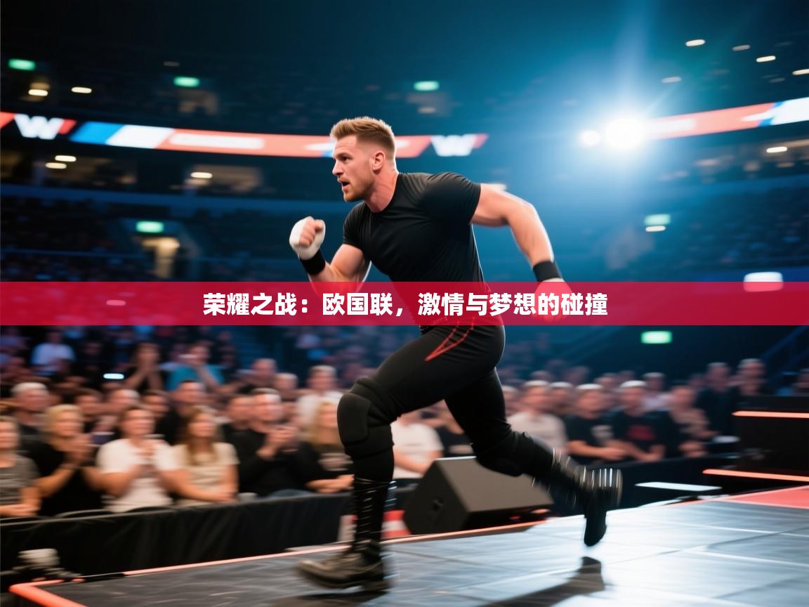 荣耀之战：欧国联，激情与梦想的碰撞  第2张