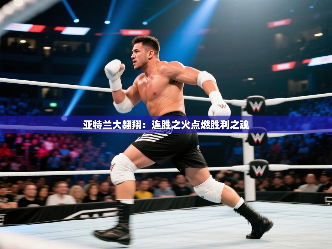 亚特兰大翱翔：连胜之火点燃胜利之魂  第1张