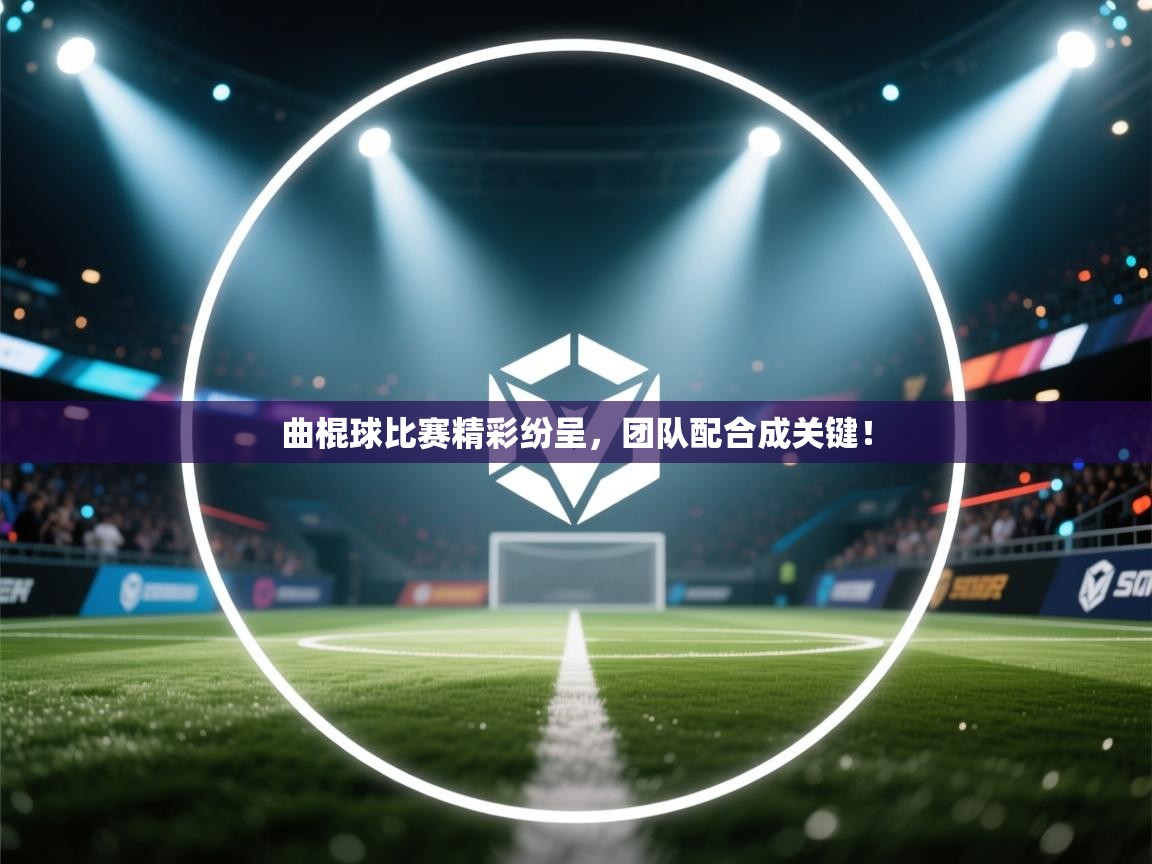 曲棍球比赛精彩纷呈,团队配合成关键! 第2张