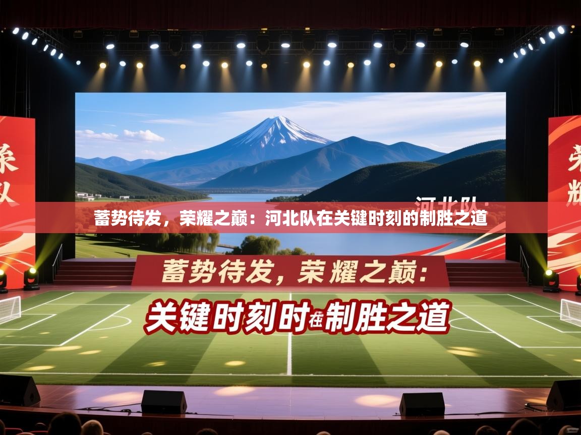 蓄势待发，荣耀之巅：河北队在关键时刻的制胜之道  第1张