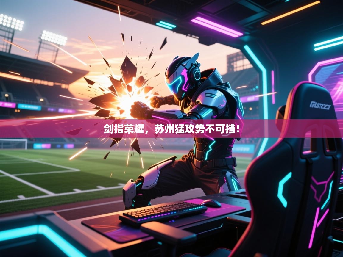 剑指荣耀，苏州猛攻势不可挡！  第2张