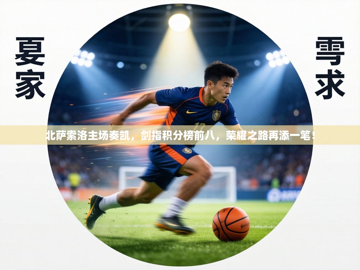 北萨索洛主场奏凯,剑指积分榜前八,荣耀之路再添一笔! 第1张