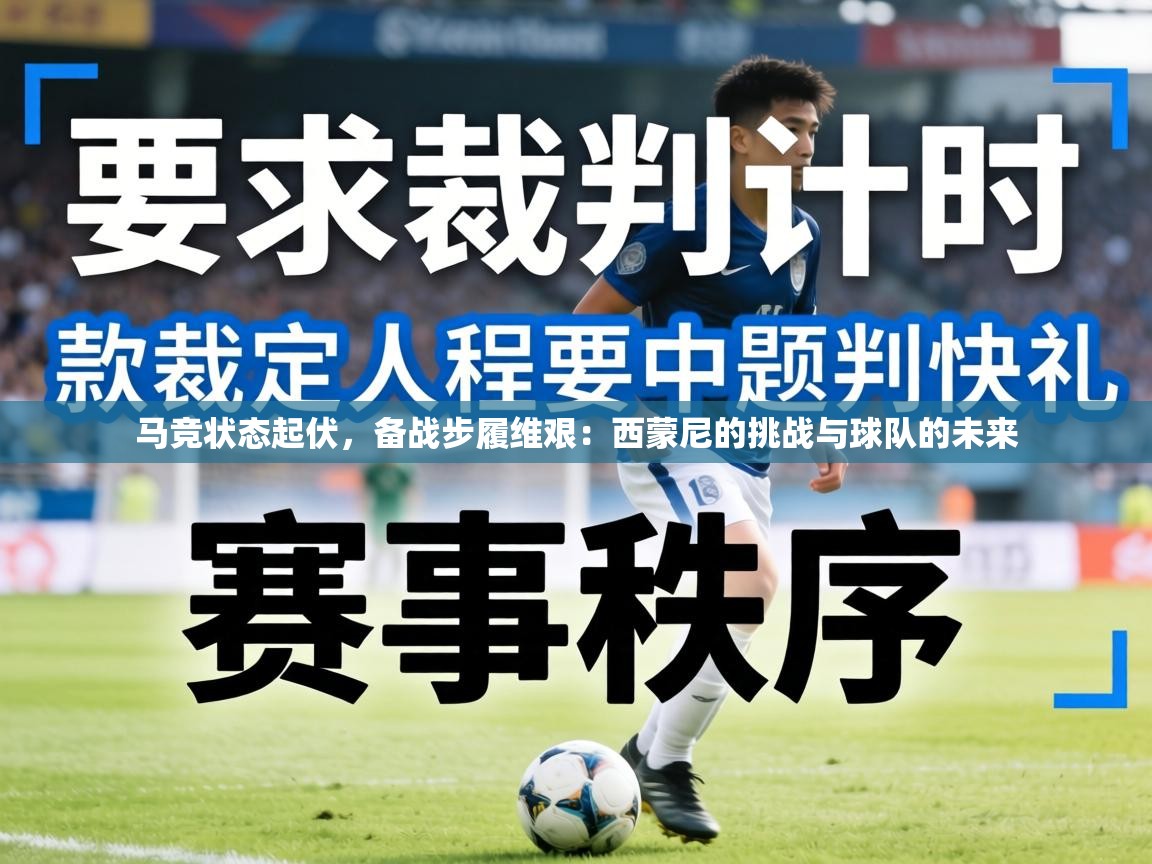 马竞状态起伏，备战步履维艰：西蒙尼的挑战与球队的未来  第1张