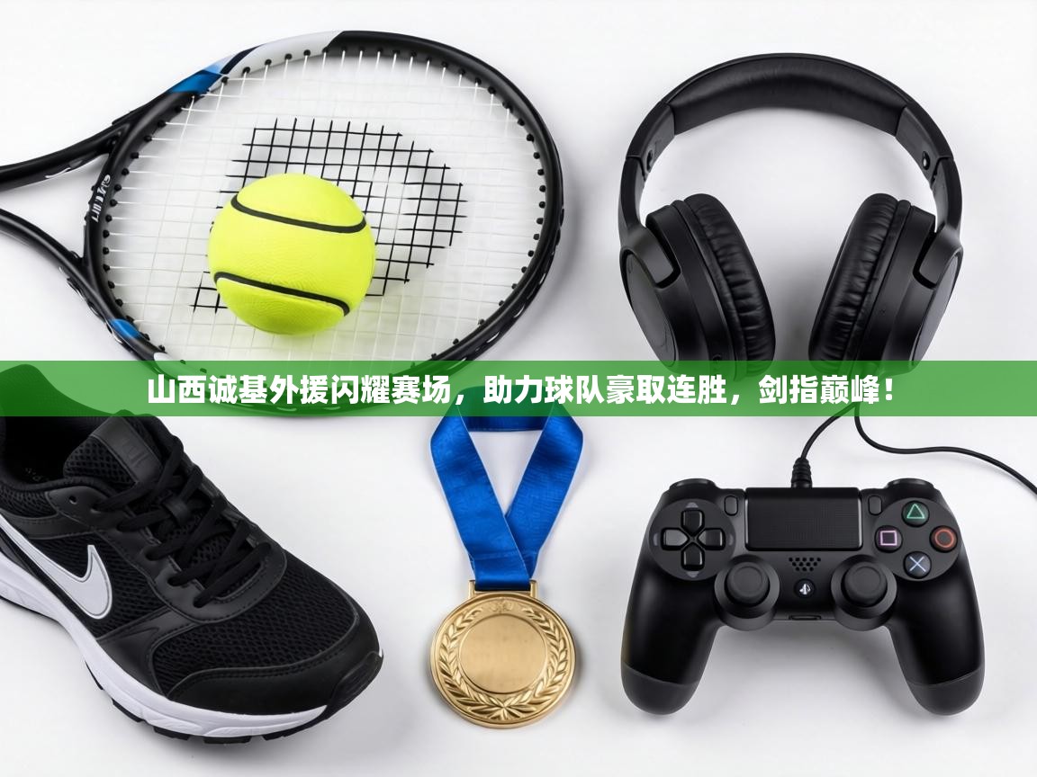 山西诚基外援闪耀赛场，助力球队豪取连胜，剑指巅峰！  第1张