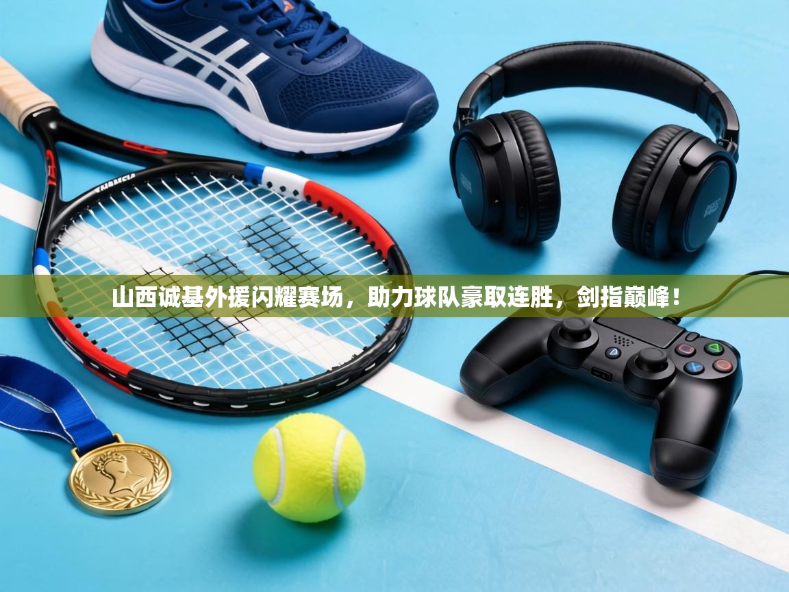 山西诚基外援闪耀赛场，助力球队豪取连胜，剑指巅峰！  第2张