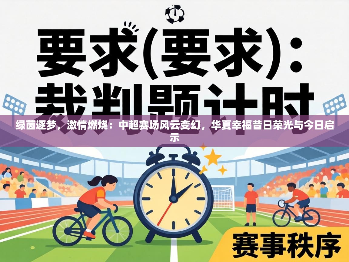 绿茵逐梦，激情燃烧：中超赛场风云变幻，华夏幸福昔日荣光与今日启示  第1张